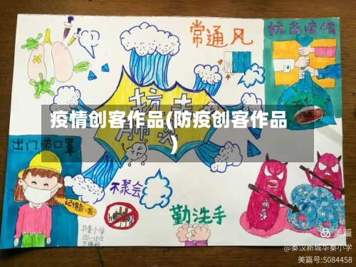 疫情创客作品(防疫创客作品)-第3张图片