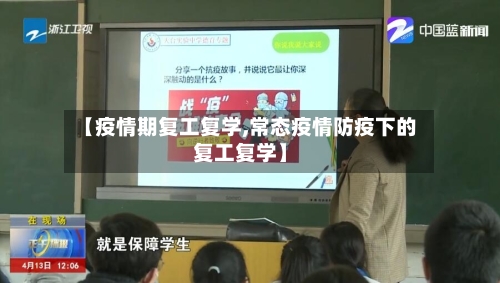 【疫情期复工复学,常态疫情防疫下的复工复学】-第3张图片
