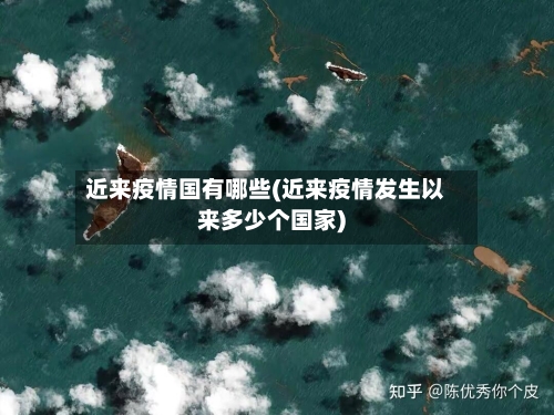近来疫情国有哪些(近来疫情发生以来多少个国家)-第3张图片