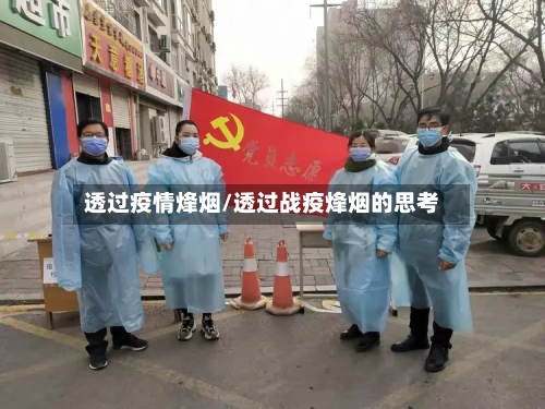 透过疫情烽烟/透过战疫烽烟的思考-第3张图片