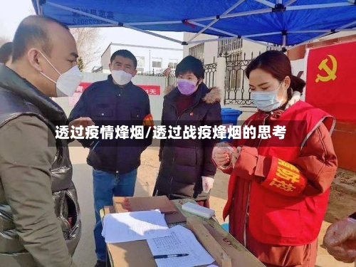 透过疫情烽烟/透过战疫烽烟的思考-第2张图片