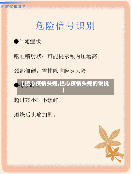 【担心疫情头疼,担心疫情头疼的说说】