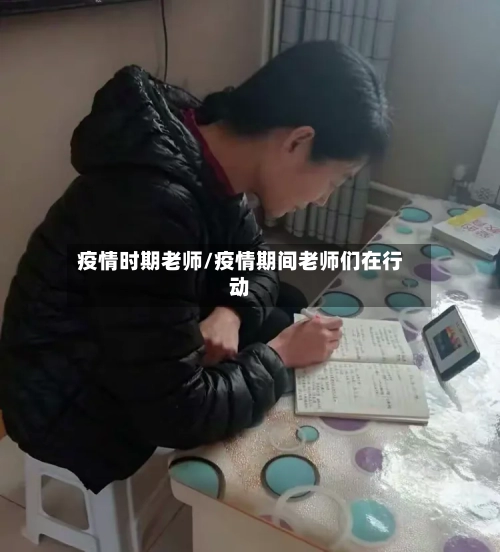 疫情时期老师/疫情期间老师们在行动