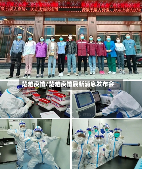 楚雄疫情/楚雄疫情最新消息发布会-第2张图片