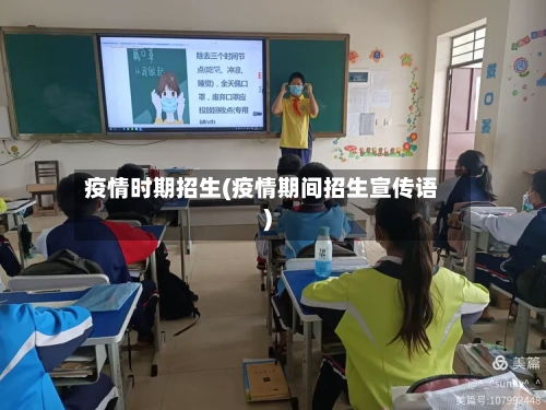 疫情时期招生(疫情期间招生宣传语)