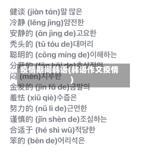 疫情期间韩语(韩语作文疫情)