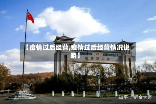 【疫情过后经营,疫情过后经营情况说明】