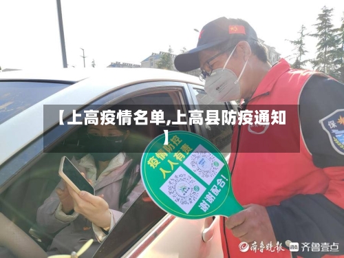 【上高疫情名单,上高县防疫通知】