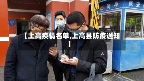 【上高疫情名单,上高县防疫通知】-第2张图片