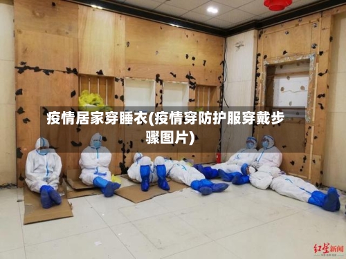 疫情居家穿睡衣(疫情穿防护服穿戴步骤图片)