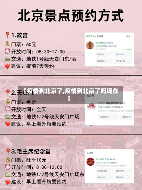 【疫情到北京了,疫情到北京了吗现在】