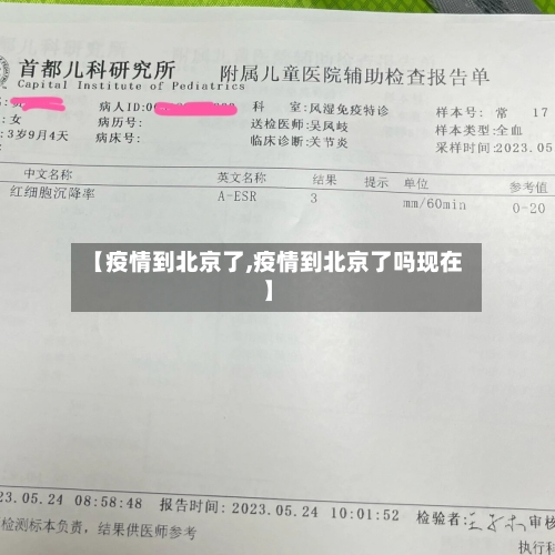 【疫情到北京了,疫情到北京了吗现在】-第2张图片