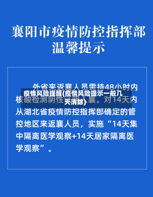 疫情风险提醒(疫情风险提示一般几天消除)