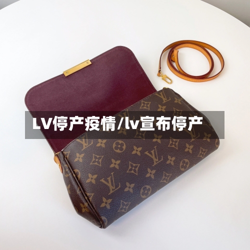 LV停产疫情/lv宣布停产-第2张图片