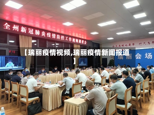 【瑞丽疫情视频,瑞丽疫情新闻报道】-第2张图片