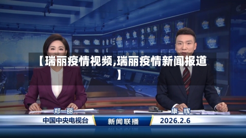 【瑞丽疫情视频,瑞丽疫情新闻报道】-第3张图片