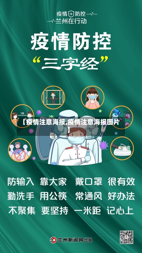 【疫情注意海报,疫情注意海报图片】-第2张图片