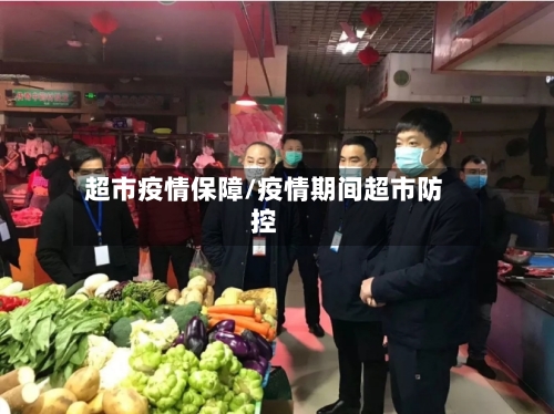 超市疫情保障/疫情期间超市防控-第2张图片