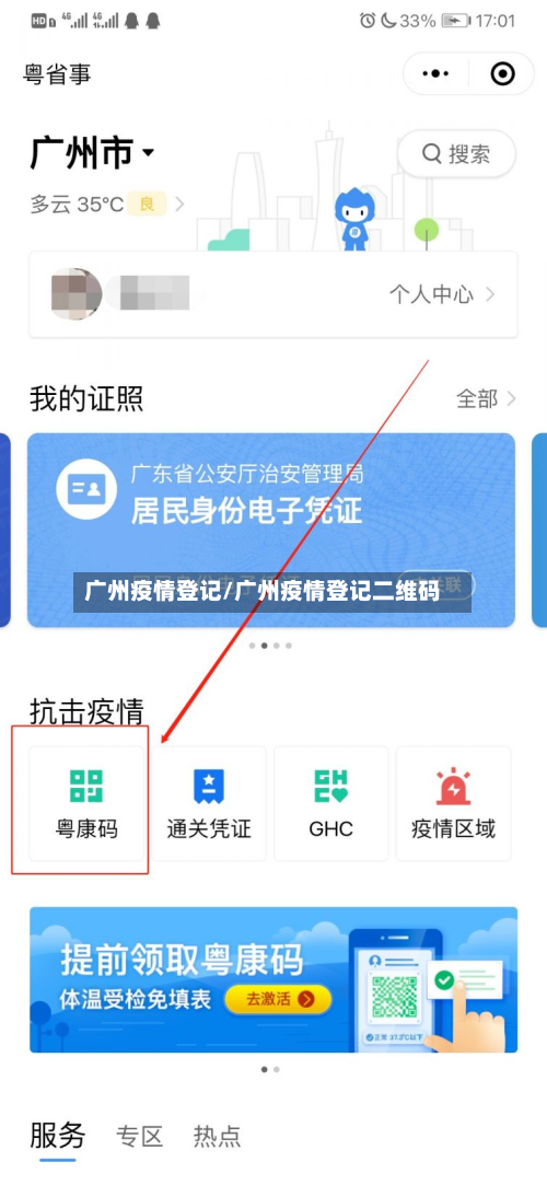 广州疫情登记/广州疫情登记二维码