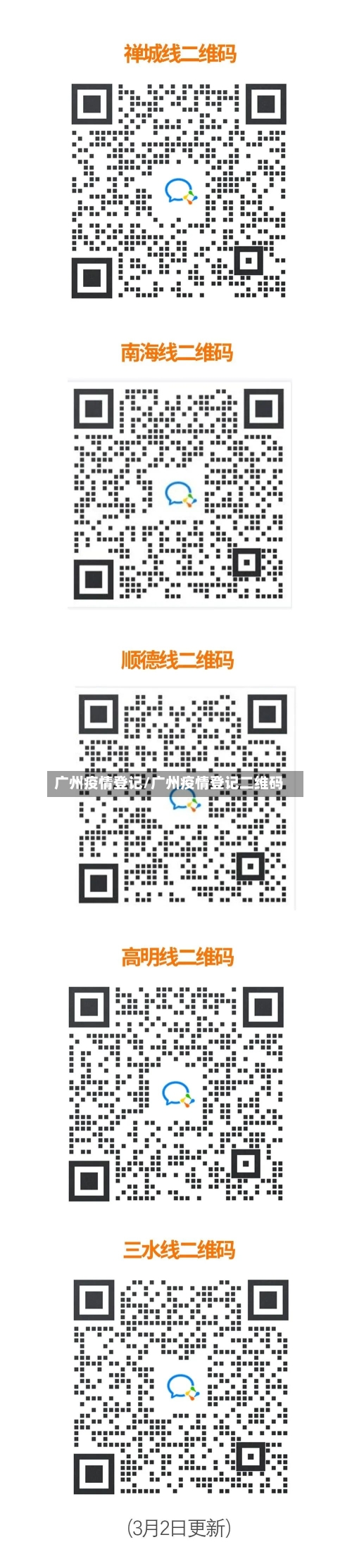 广州疫情登记/广州疫情登记二维码-第3张图片
