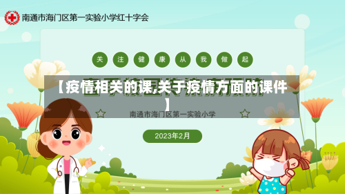 【疫情相关的课,关于疫情方面的课件】