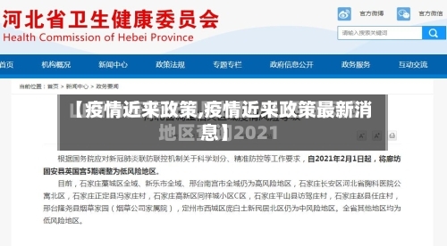 【疫情近来政策,疫情近来政策最新消息】
