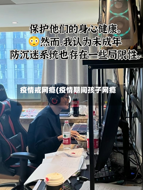 疫情戒网瘾(疫情期间孩子网瘾)-第3张图片