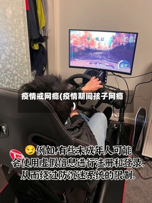 疫情戒网瘾(疫情期间孩子网瘾)-第2张图片