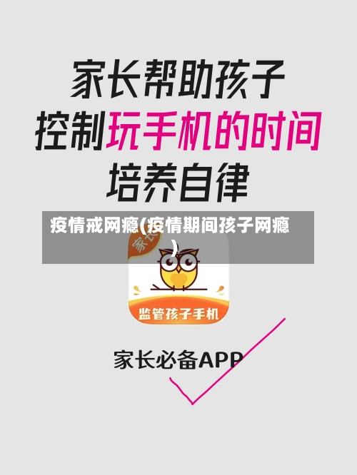 疫情戒网瘾(疫情期间孩子网瘾)