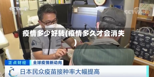 疫情多少好转(疫情多久才会消失)