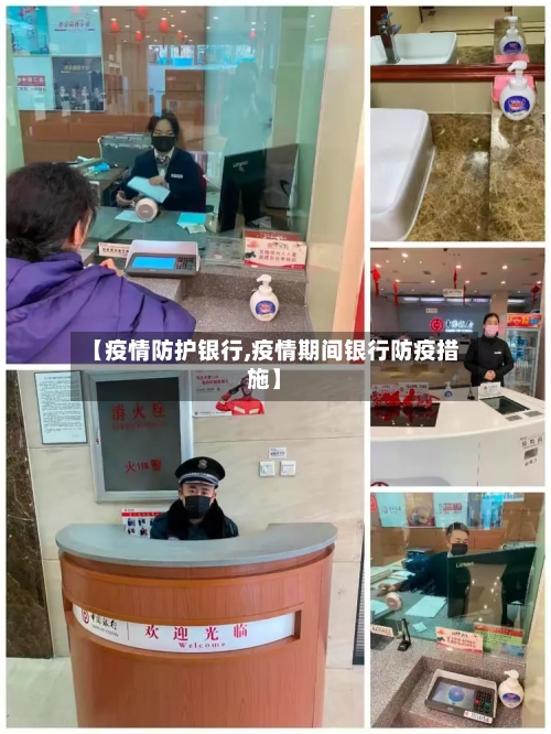 【疫情防护银行,疫情期间银行防疫措施】