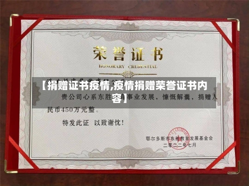 【捐赠证书疫情,疫情捐赠荣誉证书内容】