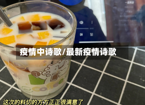 疫情中诗歌/最新疫情诗歌-第2张图片