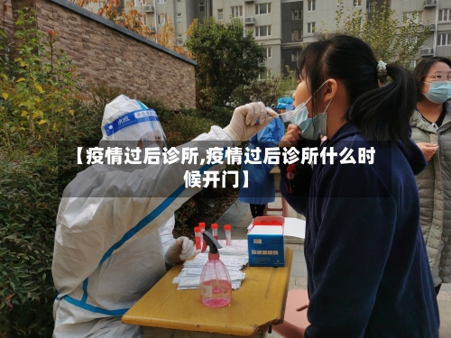【疫情过后诊所,疫情过后诊所什么时候开门】-第3张图片