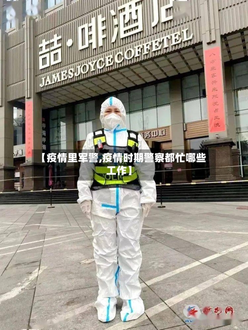 【疫情里军警,疫情时期警察都忙哪些工作】