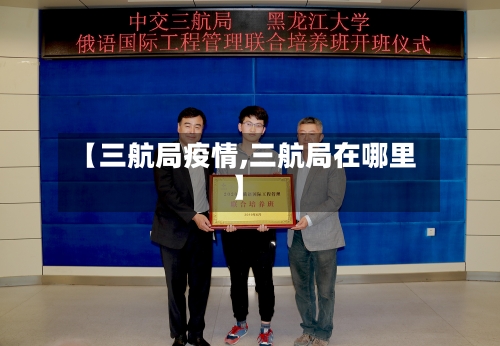 【三航局疫情,三航局在哪里】-第3张图片