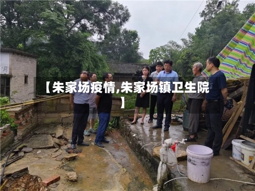 【朱家场疫情,朱家场镇卫生院】