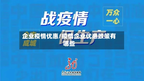 企业疫情优惠/疫情企业优惠政策有哪些-第2张图片