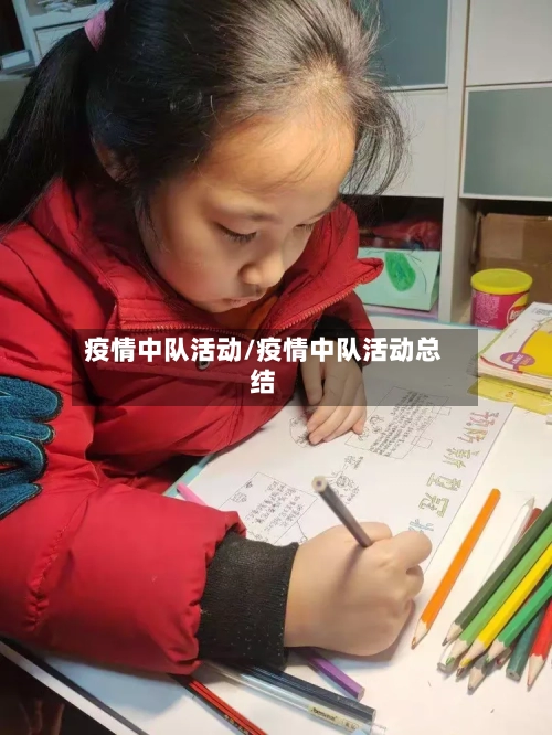 疫情中队活动/疫情中队活动总结