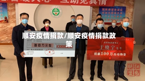 顺安疫情捐款/顺安疫情捐款政策-第2张图片