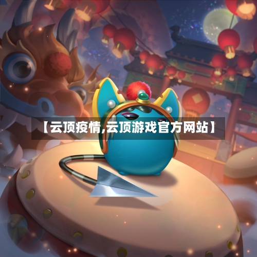 【云顶疫情,云顶游戏官方网站】-第2张图片
