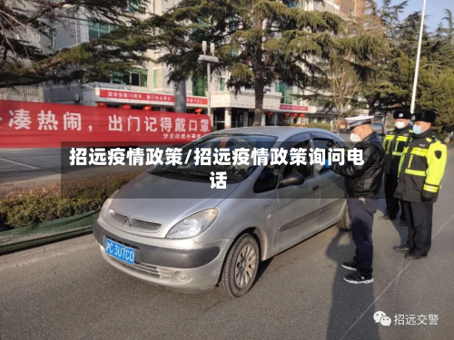 招远疫情政策/招远疫情政策询问电话