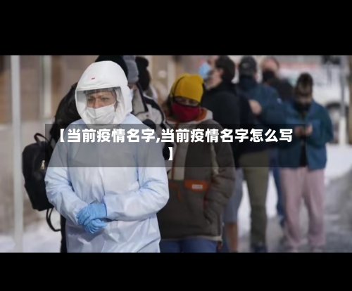 【当前疫情名字,当前疫情名字怎么写】-第2张图片