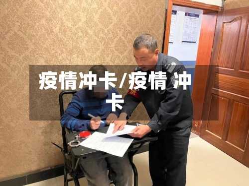 疫情冲卡/疫情 冲卡
