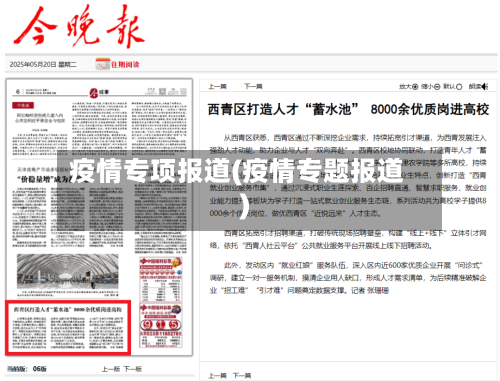 疫情专项报道(疫情专题报道)-第2张图片