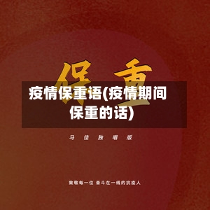 疫情保重语(疫情期间保重的话)-第2张图片