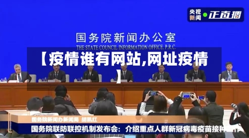 【疫情谁有网站,网址疫情】