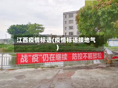 江西疫情标语(疫情标语接地气)