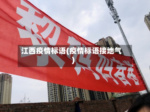 江西疫情标语(疫情标语接地气)-第2张图片