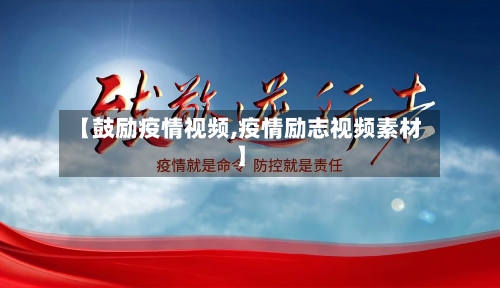 【鼓励疫情视频,疫情励志视频素材】-第2张图片